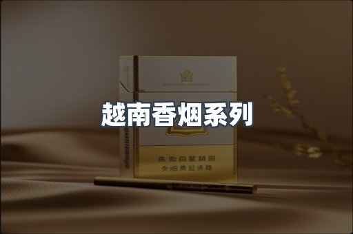 越南香烟系列
